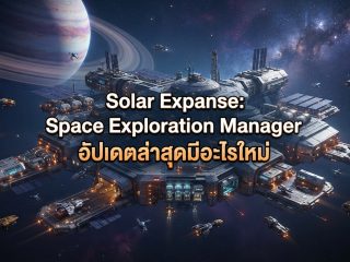 Solar Expanse: Space Exploration Manager อัปเดตล่าสุดมีอะไรใหม่