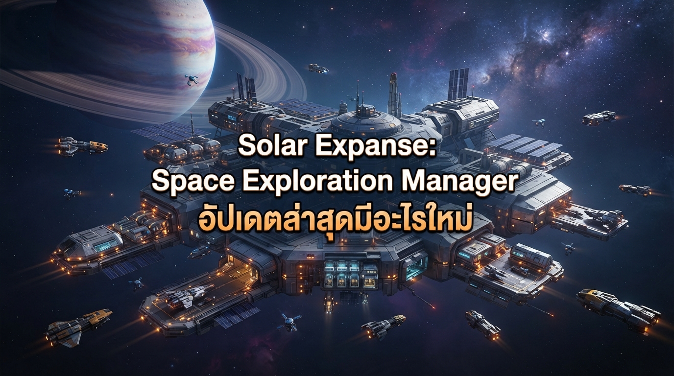Solar Expanse: Space Exploration Manager อัปเดตล่าสุดมีอะไรใหม่
