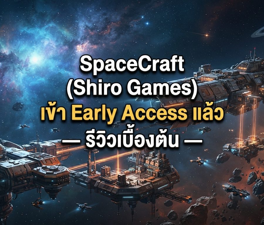 SpaceCraft (Shiro Games) เข้า Early Access แล้ว — รีวิวเบื้องต้น