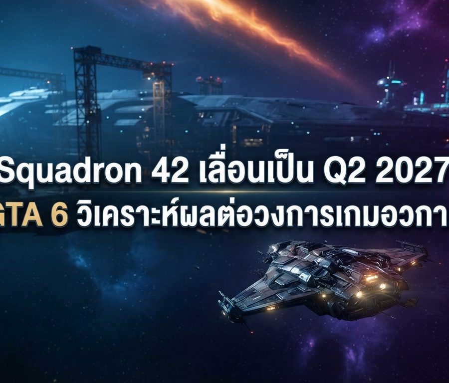 Squadron 42 เลื่อนเป็น Q2 2027 หลบทาง GTA 6 วิเคราะห์ผลต่อวงการเกมอวกาศ