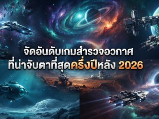 จัดอันดับเกมสำรวจอวกาศที่น่าจับตาที่สุดครึ่งปีหลัง 2026