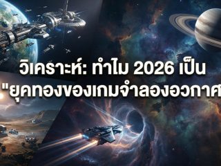 วิเคราะห์: ทำไม 2026 เป็น "ยุคทองของเกมจำลองอวกาศ"